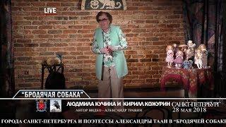 Санкт-Петербург - День города. "Бродячая собака" Людмила Кучина и Кирилл Кожурин.