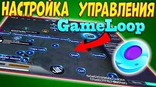 НАСТРОЙКА УПРАВЛЕНИЯ GAMELOOP В CALL OF DUTY MOBILE | МОИ НАСТРОЙКИ РАСКЛАДКИ | gameloop управление