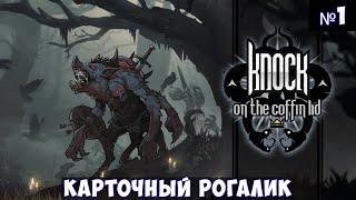 Knock on the Coffin Lid Прохождение #1