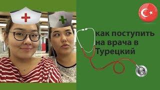 как поступить на врача в Турецкий | Feat. Ailyanur