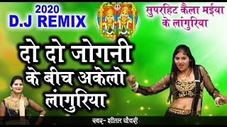 दो दो जोगनी के बीच अकेलो लांगुरिया | SUPERHIT DJ LANGURIYA 2020 | SHEETAL CHAUDHARY | TRIMURTI