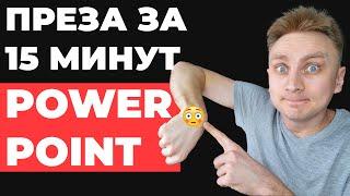  КАК БЫСТРО сделать презентацию в PowerPoint | быстрая красивая презентация в PowerPoint