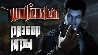 БОЛЬШОЙ РАЗБОР WOLFENSTEIN (2009) | Пасхалки, вырезанный контент и факты об игре