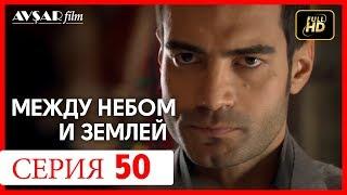 Между небом и землей 50 серия