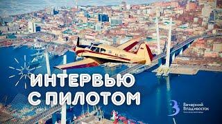 ИНТЕРВЬЮ С ЧАСТНЫМ ПИЛОТОМ самолёта ЯК18Т | Вечерний Владивосток