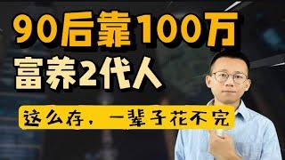 不藏了！这么存翻8倍，90后拿100万富养2代人