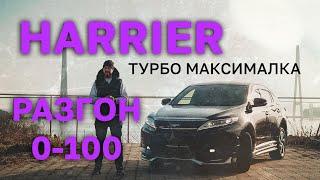 TOYOTA HARRIER [ ASU60] МАКСИМАЛКАТУРБО! РАЗГОН 0-100