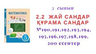 5 сынып Математика 2.2"Жай сандар.Құрама сандар"  №190,191,192,193,194,195,196,197,198,199,200 есеп