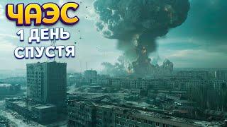 ЧАЭС 1 ДЕНЬ СПУСТЯ ( Chernobyl Liquidators )