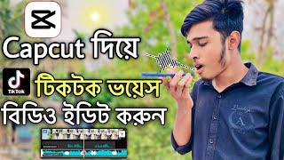 টিকটক ভয়েস বিডিও ইডিট করুন | tiktok voice video editing 2024 | voice video editing | capcut edit