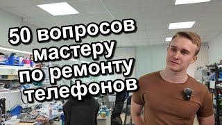 50 вопросов мастеру по ремонту телефонов‍