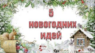 5 идей к новому году своими рукамиБюджетный новогодний DIYНОВОГОДНИЙ ДЕКОР ИЗ ФОАМИРАНА