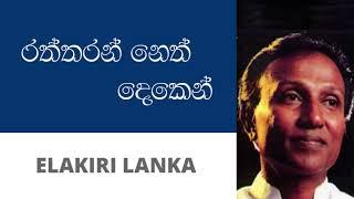 රත්තරන් නෙත් දෙකෙන් - ටී. එම්. ජයරත්න | Raththaran Neth Deken - T M Jayarathna