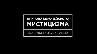 №6 "Природа европейского мистицизма". Ph.D. Олег Мальцев.