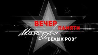 Вечер памяти Маэстро Белых роз г. Оренбург  05.11.2023г.