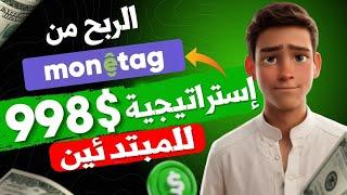 إستراتيجية ربح 900$ من Traffic Arbitrage  كورس ادسنس اربيتراج من الصفر Adsense ADX / Moneytag