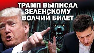 Трамп выписал Зеленскому "Волчий билет" / #ЗАУГЛОМ #АНДРЕЙУГЛАНОВ