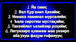 Yosin surasi o'zbekcha o'qilishi yodlash uchun ёсин сураси узбек тилида урганиш учун | ясин | yasin