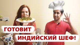 Фасоль по Индийски | Раджма Чавал | Рецепт Тушеной Фасоли | Вкусная Индия