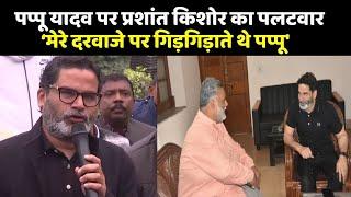 Pappu Yadav पर Prashant Kishor का पलटवार- मेरे दरवाजे पर गिड़गिड़ाते थे पप्पू यादव