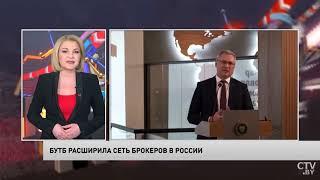 БУТБ расширила сеть брокеров в России