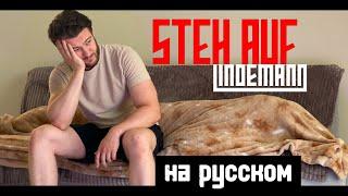 LINDEMANN — Steh Auf на русском (cover by Alex Gertz)