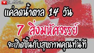 แค่ลดน้ำตาล14วัน 7สิ่งมหัศจรรย์จะเกิดกับสุขภาพคุณทันที|รู้ไว้จะได้ไม่ป่วย