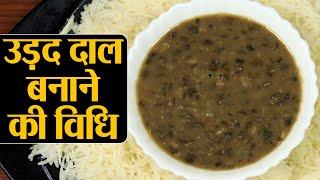 Urad Dal Recipe: उड़द की दाल बनाने की विधि, हफ्ते में एक बार ज़रूर खाएं ये सेहतमंद दाल | Kosh Kitchen