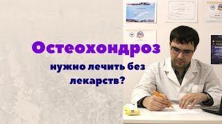 Лечение остеохондроза без лекарств