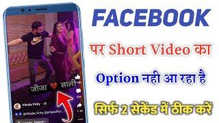 facebook par short video ka option nahi aa raha hai | fb short video