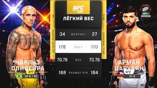 Чарльз Оливейра VS Арман Царукян: Полный бой UFC 300
