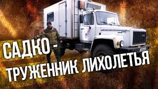 ГАЗ 3308 САДКО – Российский бортовой грузовик | Тяжелая техника & Мегамашины | Иван Зенкевич