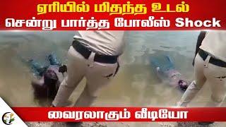 ஏரியில் மிதந்த உடல்.. சென்று பார்த்த போலீஸ் Shock! Viral Video | Telangana | Hyderabad