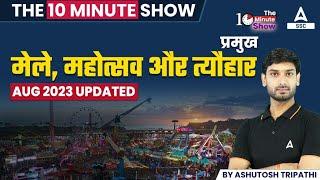 प्रमुख मेले महोत्सव और त्योहार (Aug 2023) Updated | The 10-Minute Show By Ashutosh Sir