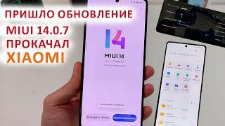 ПРИШЛО ОБНОВЛЕНИЕ НА XIAOMI MIUI 14.0.7  Poco F5 РАБОТАЕТ ЛУЧШЕ И БЫСТРЕЕ.  ФИШКИ ИЗ MIUI 15