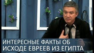 Интересные факты об исходе евреев из Египта - Сергей Гаврилов