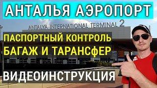 Турция Анталия аэропорт.  Что делать и куда идти? Паспортный контроль, багаж, трансфер в отель.