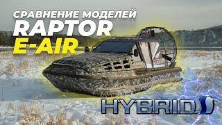 Гибридная аэролодка Raptor Е-AIR. Сравнение моделей в длинах плота 5,9 и 6,5 метра!