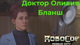 Robocop: Rogue City — Доктор Оливия Бланш (ПРОХОЖДЕНИЕ) #16