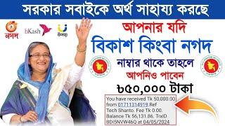 সরকারি অর্থ সাহায্য 50000 টাকা | Government Financial Support | Govt Money 2024 Tech