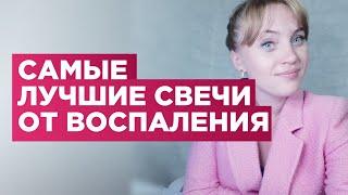 Лучшие вагинальные свечи от воспаления.Как бороться с выделениями и зудом.