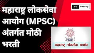 महाराष्ट्र लोकसेवा आयोग अंतर्गत मोठी भरती | MPSC Bharti 2024  #viralvideo #mpsc #beरोजगारकट्टा