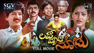 Love Madi Nodu Kannada HD Movie - Kashinath, Srilatha, Sridhar, Master Manjunath