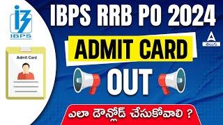 IBPS RRB Admit Card 2024 Out | How to Download IBPS RRB PO Admit Card 2024 | Adda247 Telugu