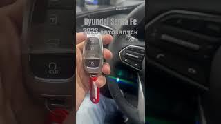 Hyundai Santa Fe 2023г как работает штатный автозапуск с оригиналтного ключа #expresskey #santafe