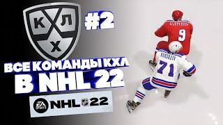 NHL 22/ ВСЕ КОМАНДЫ КХЛ В НХЛ 22 #2/ ПОЧЕМУ НЕТ СОСТАВОВ КХЛ НА PS5 И XBOX?