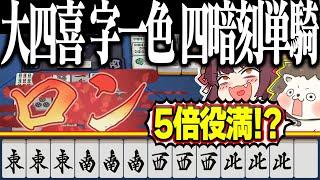 【雀魂】160000点のオーバーキルwww 大四喜・字一色・四暗刻単騎！