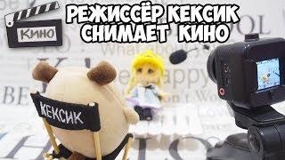 МУЛЬТФИЛЬМ РЕЖИССЕР КЕКСИК СНИМАЕТ КИНО С АССИСТЕНТАМИ