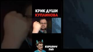 КУПЛИНОВ ПРОТЕСТУЕТ / Kuplinov ► Fan #shorts #kuplinov #kuplinovplay #куплинов #куплиновплэй