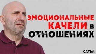 Сатья. Эмоциональные качели в отношениях